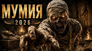 Мумия Ли Кронина — Русский трейлер (Дубляж, 2026) - Сериал Дата (1080p, h264)
