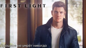 [009] 007 First Light - Прошлое не умрёт никогда