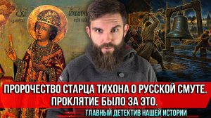 ❗️Пророчество старца Тихона о русской Смуте. Проклятие было за это. Главный детектив нашей истории
