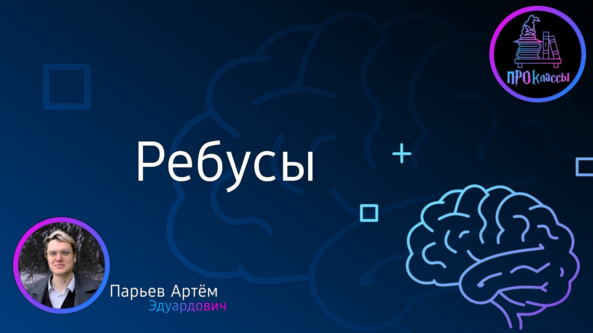 Ребусы