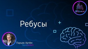 Ребусы