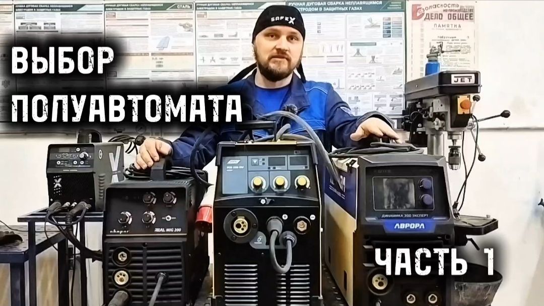 Выбор сварочного полуавтомата Часть 1