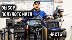 Выбор сварочного полуавтомата Часть 1