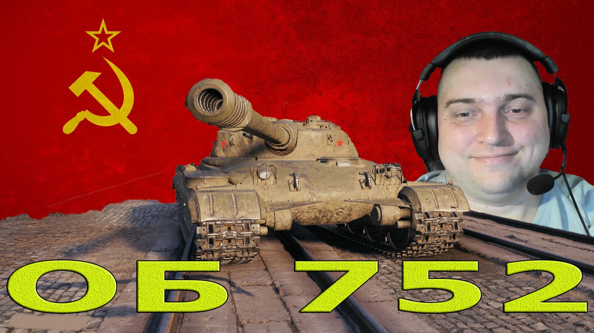 Объект 752 танк за подписку в игре!!! смотреть онлайн
