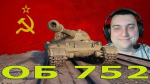 Объект 752 танк за подписку в игре!!!
