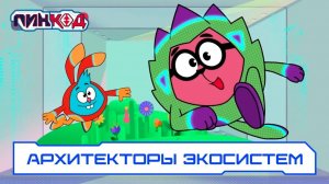 Пин-Код 2.0 - Архитекторы экосистем (1-я серия)