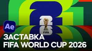 Заставка к чемпионату мира по футболу FIFA 2026 в After Effects