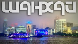 ШАНХАЙ | УЛ. НАНКИНСКАЯ | НАБЕРЕЖНАЯ ВАЙТАН