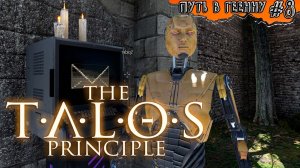 ВСТРЕЧА нежданная ☆ The Talos Principle: Road To Gehenna #8 (мир3)