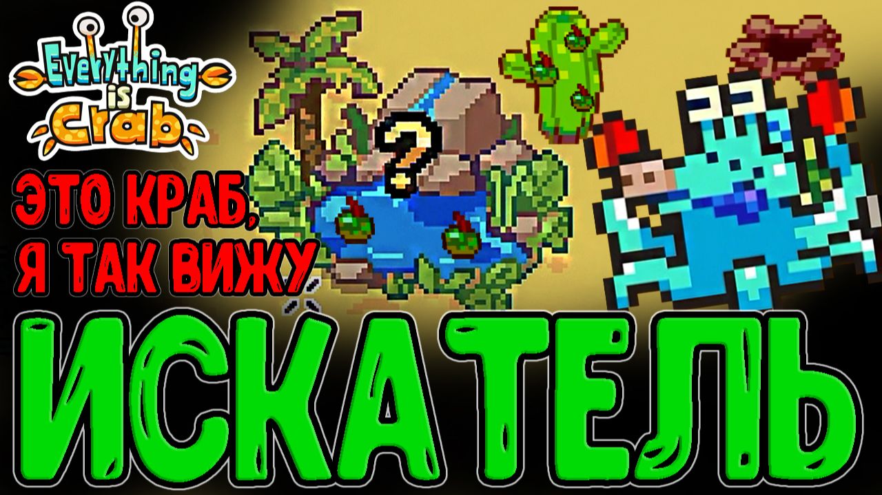Краб с Тентаклями и Мега Мутант / Испытание №1 - Вечная Пустыня / Everything Is Crab прохождение