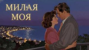 Милая моя