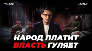 Коррупция как инструмент управления, долговая ловушка Украины и кто реально управляет Зе | Часть 2