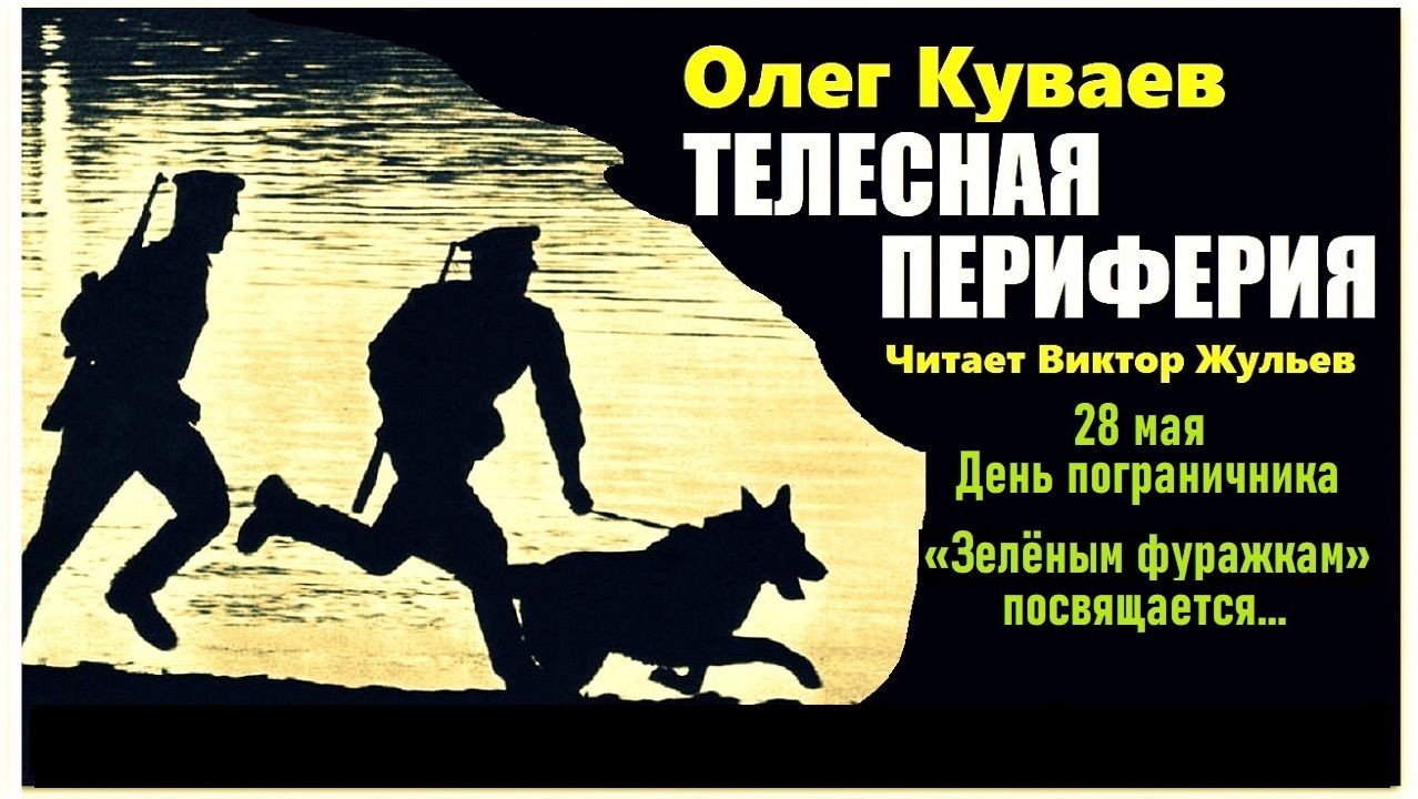Аудиокнига «ТЕЛЕСНАЯ ПЕРИФЕРИЯ». Олег Куваев смотреть онлайн