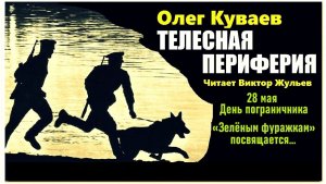 Аудиокнига «ТЕЛЕСНАЯ ПЕРИФЕРИЯ». Олег Куваев