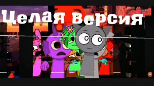 побег от чудовище 0-54 целая версия