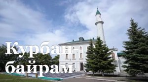 Мусульмане ЛНР отметили Курбан-байрам