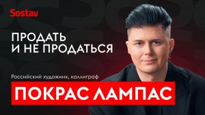 Покрас Лампас, российский художник, каллиграф: от уличного искусства к галерее