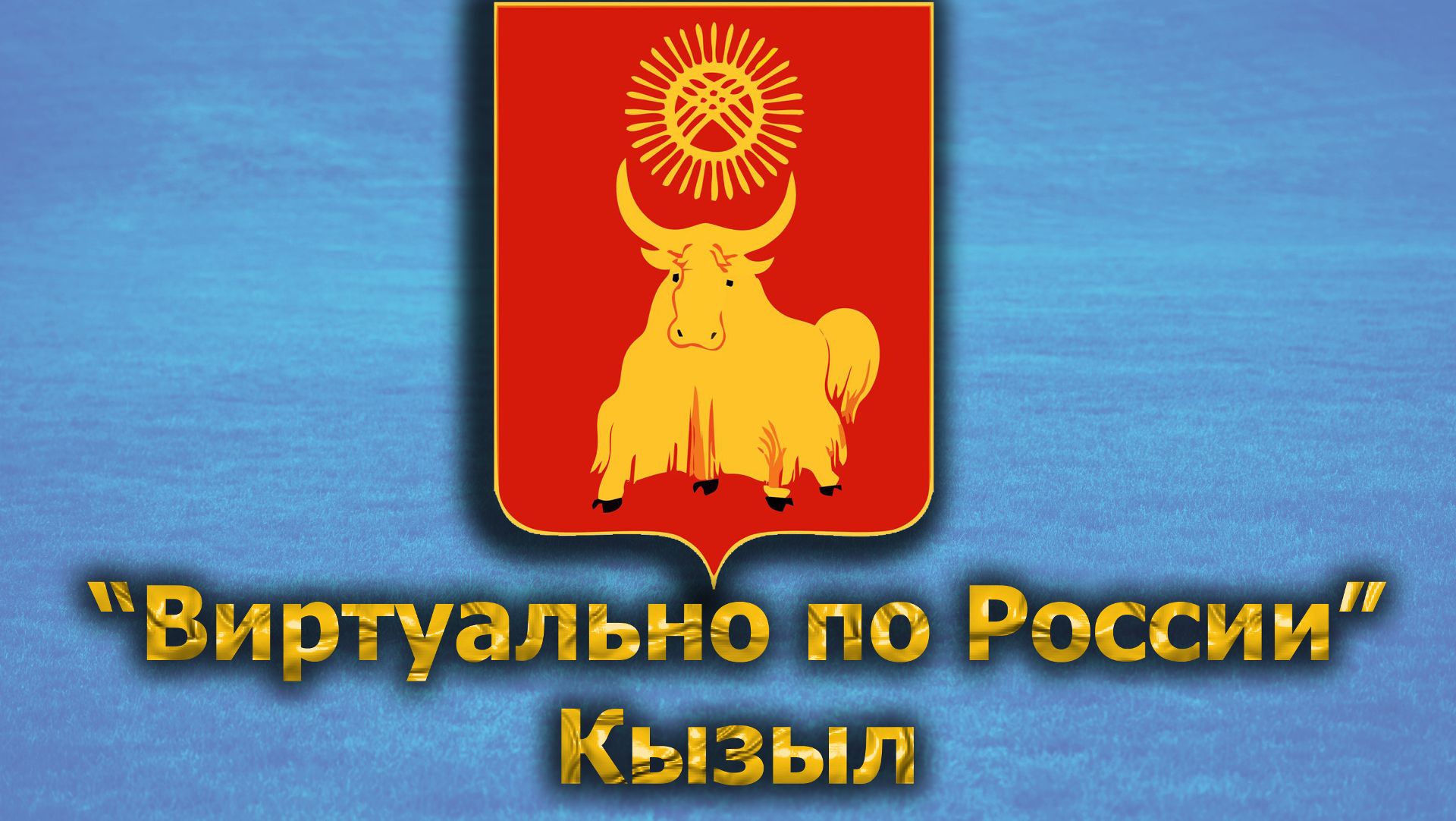 Виртуально по России. 516.  город Кызыл