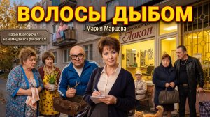 Уютный детектив с юмором «Волосы дыбом» | Русский аудиорассказ