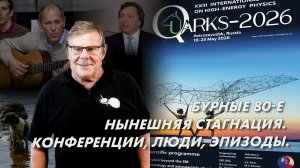 Борис Штерн. Бурные 80-е и нынешняя стагнация в физике. Конференции, люди, эпизоды. Вопросы-ответыYT