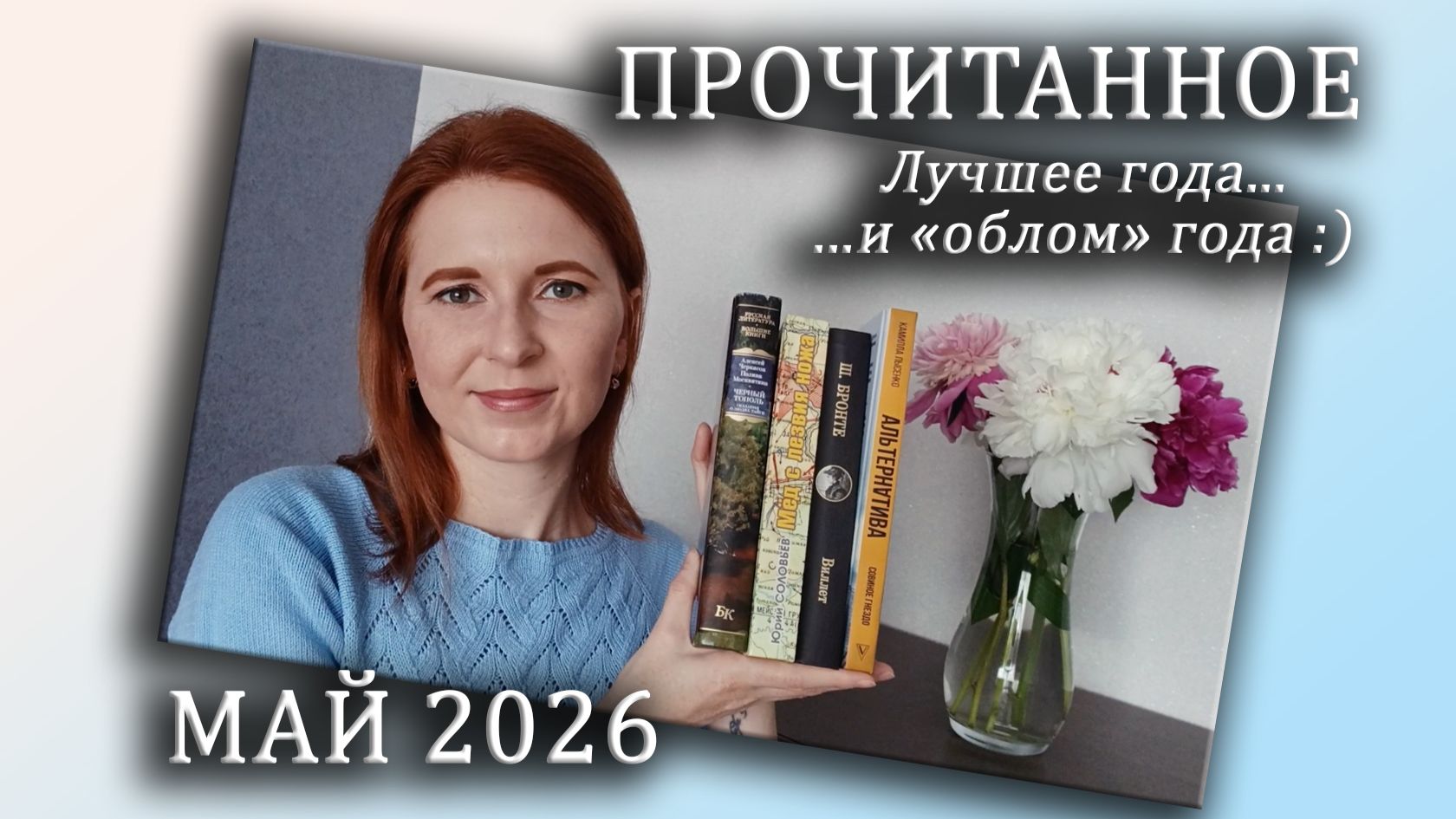 ПРОЧИТАННОЕ за май 2026 / Я срочно хочу продолжения!