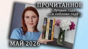 ПРОЧИТАННОЕ за май 2026 / Я срочно хочу продолжения!
