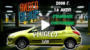 Peugeot 308, 2008г, 1.6 АКПП в отличном состоянии!