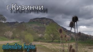 х.Кизинка г.Кизинчи