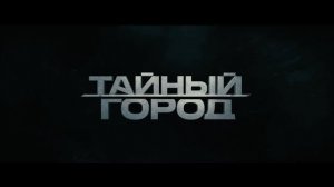 ТАЙНЫЙ ГОРОД | ПЕРВЫЙ ТРЕЙЛЕР #2 | ПРЕМЬЕРА В 2026 ГОДУ