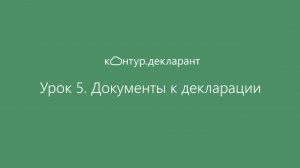 Урок 5. Документы к декларации