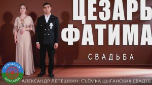 пэрэзва Цезарь и Фатима (Мичуринск) 22 января 2025