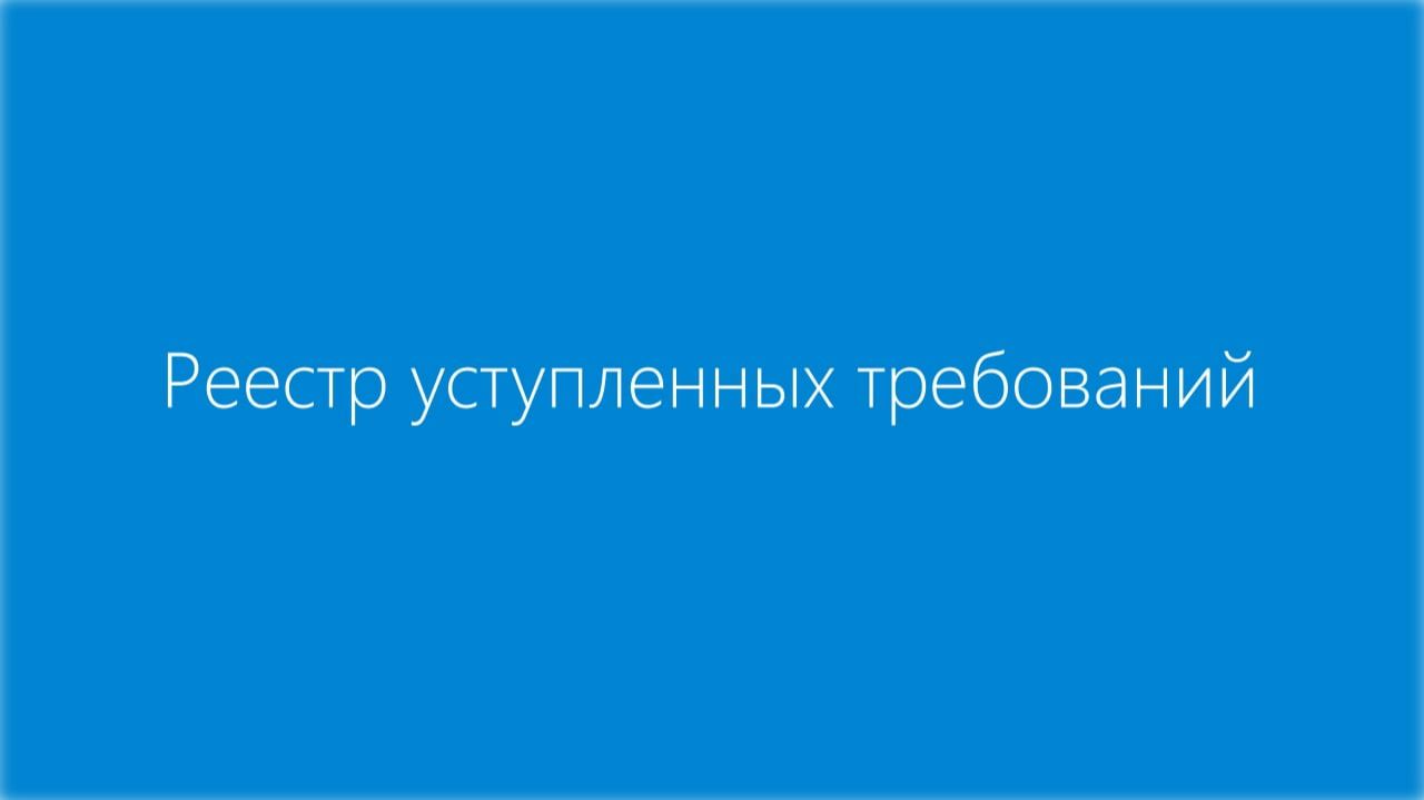 Контур.Факторинг. Реестр уступленных требований смотреть онлайн