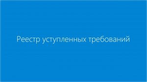 Контур.Факторинг. Реестр уступленных требований