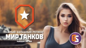 Мир танков! Лучшие 8 уровни!