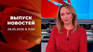 Выпуск новостей в 09:00 от 28.05.2026