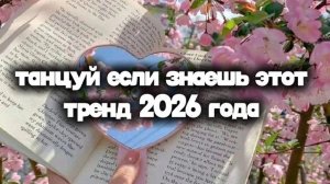 танцуй если знаешь этот тренд 2026 года