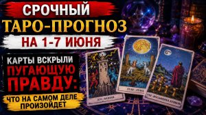 Срочный таро прогноз на 1 - 7 июня. Карты раскрыли пугающую правду.