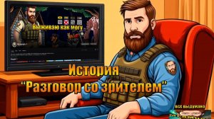 История одного стрима «Паравозы» в мире Last Day | Ласт Дей | LDoE