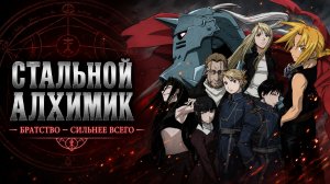 Стальной алхимик - сезон 1 серия 8 / Fullmetal Alchemist