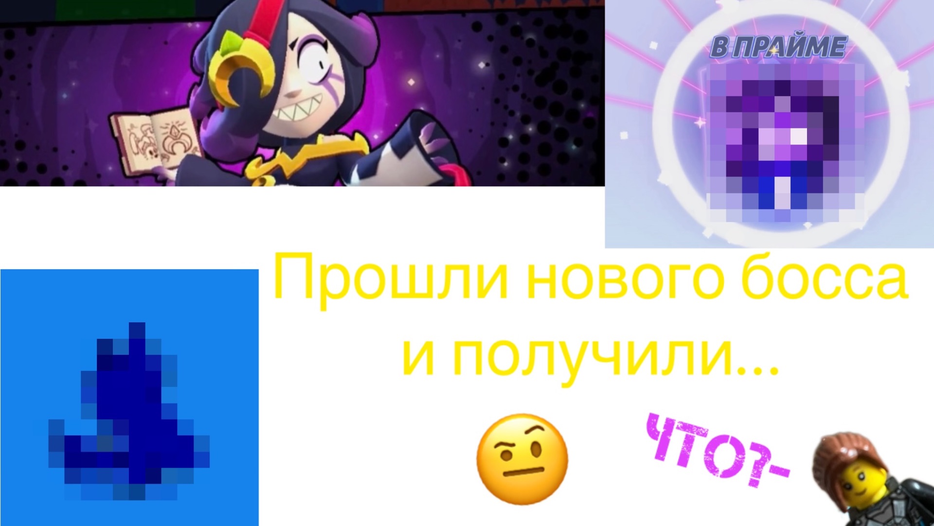 Прошли нового босса в Brawl Stars,и получили…