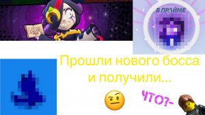 Прошли нового босса в Brawl Stars,и получили…