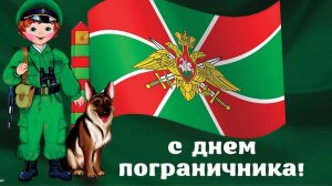 28 мая С Днём Пограничника Шикарное Музыкальное поздравление ПВ