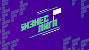 Бизнес Лига F | NextTouch - Тандем