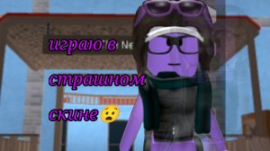 играю в страном скине🥴*пропала*#roblox