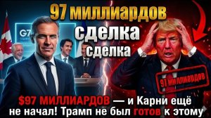 $97 МИЛЛИАРДОВ — и Карни ещё не начал! Трамп не был готов к этому