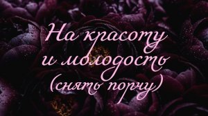 🌸КРАСОТА И МОЛОДОСТЬ🌸