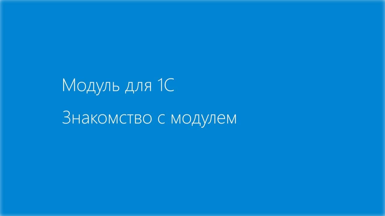 Обзор модуля EDI для 1С смотреть онлайн