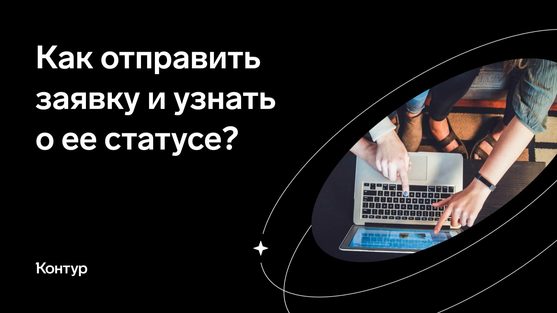 Как отправить заявку и узнать о ее статусе? смотреть онлайн