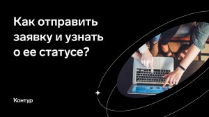 Как отправить заявку и узнать о ее статусе?