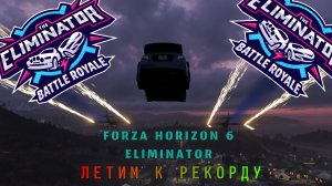 ВЫБИЛ СЕМЕРЫХ И ПОБЕДИЛ В FORZA HORIZON ELIMINATOR